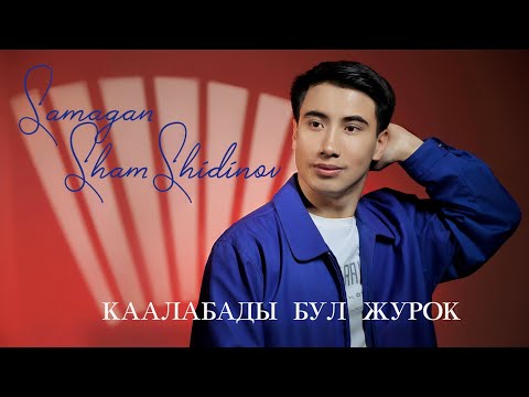 Самаган Шамшидинов - Каалабады бул жүрөк тексти 1