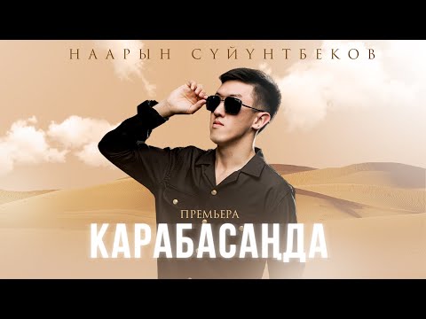 Наарын Сүйүнтбеков - Карабасаңда тексти 1