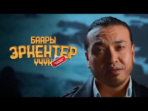 Erma - Кечиргин - OST Баары эркектер үчүн тексти 1