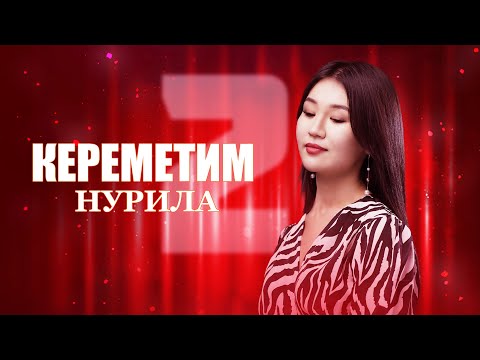 Нурила - Кереметим тексти 1