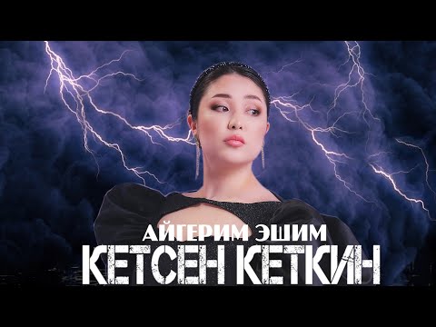 Айгерим Эшим - Кетсең кеткиң тексти 1