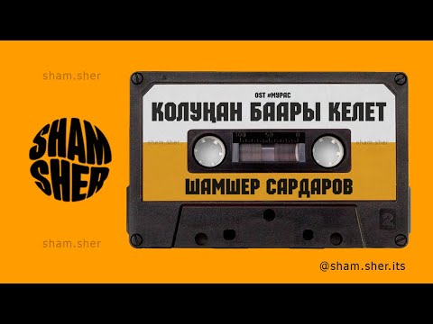 Шамшер Сардаров Колуңан баары келет - тексти 1