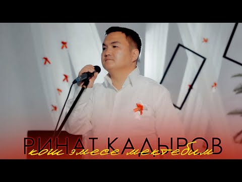 Ринат Кадыров - Кош эмесе мектебим тексти 1