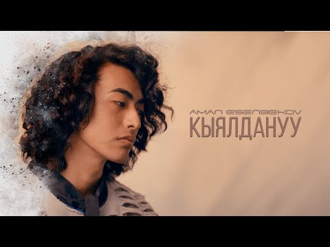 Аман Эсенбеков - Кыялдануу тексти 1