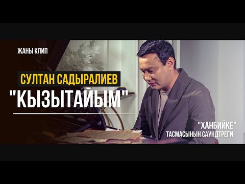 Султан Садыралиев - Кызытайым тексти 1