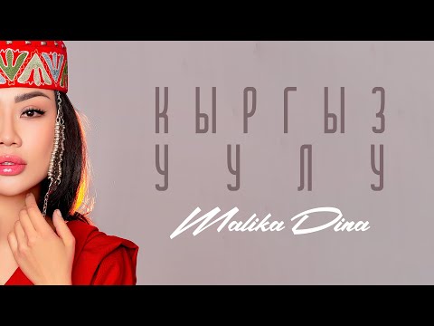 Malika Dina - Кыргыз Уулу тексти 1