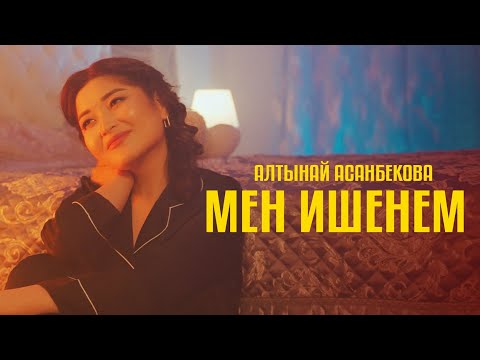 Алтынай Асанбекова - Мен ишенем тексти 1