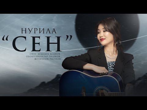 Нурила - Сен тексти 1