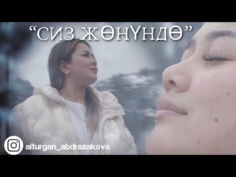 Айтурган Абдразакова - Сиз жөнүндө тексти 1