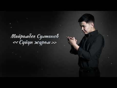 Майрамбек Султанов - Сүйүп жүрөм тексти 1