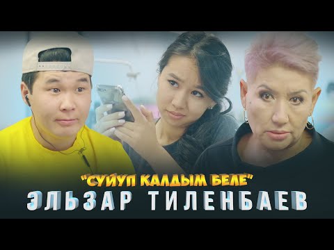 Эльзар Тиленбаев - " Сүйүп калдым беле тексти 1