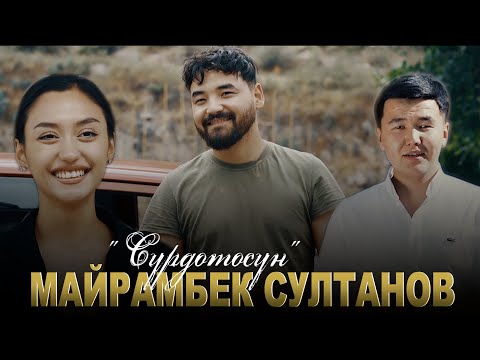 Майрамбек Султанов - Сүрдөтөсүң тексти   1