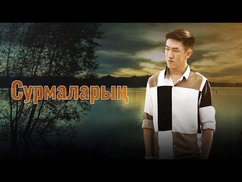 Наарын Сүйүнтбеков - Сурмаларың тексти 1