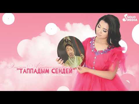 Элизат Абдырахманова - Таппадым сендей тексти 1