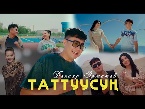 Данияр Эрматов - Таттуусуң тексти 1