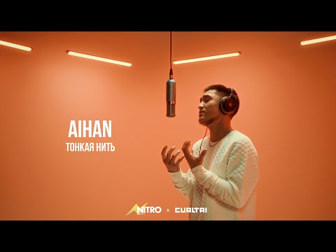 Aihan - Тонкая нить текст 1