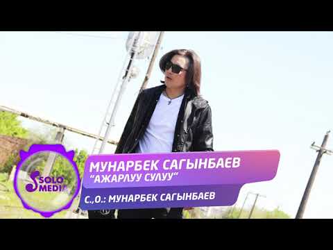 Мунарбек Сагынбаев - Ажарлуу сулуу тексти 1