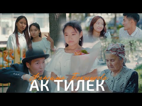 Фатима Бекишова - Ак тилек тексти 1
