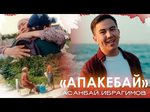Асанбай Ибрагимов - Апакебай тексти 1