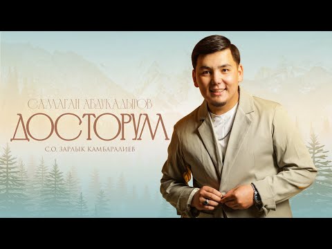 Самаган Абдукадыров - Досторум тексти 1