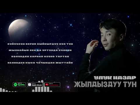 Улук Назар - Жылдыздуу түн тексти 1