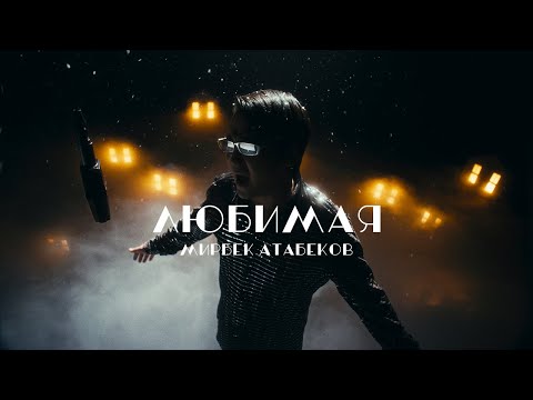 Мирбек Атабеков - Моя Любимая текст 1