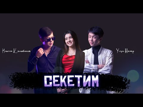 Секетим - Улук Назар & Ильгиз Каныбеков тексти 1