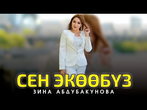 Зина Абдубакунова - Сен экөөбүз тексти 1