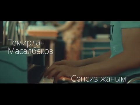Темирлан Масалбеков - Сенсиз жаным тексти 1