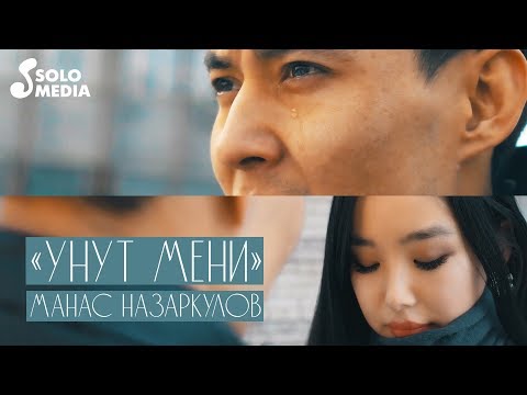 Манас Назаркулов - Унут мени тексти 1