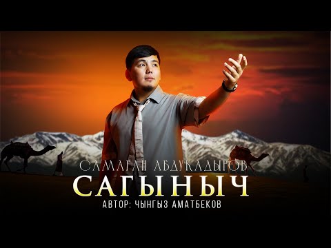 Самаган Абдукадыров - Сагыныч тексти 1