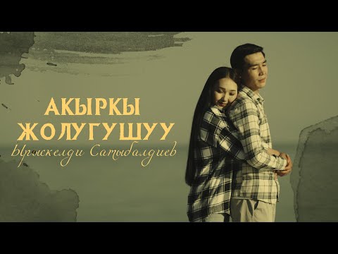 Ырыскелди Сатыбалдиев - Акыркы жолугушуу тексти 1