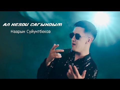 Наарын Сүйүнтбеков - Ал кезди сагындым тексти 1