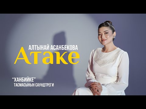 Алтынай Асанбекова - Атаке тексти 1