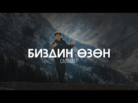 SALAMAT - Биздин өзөн тексти 1