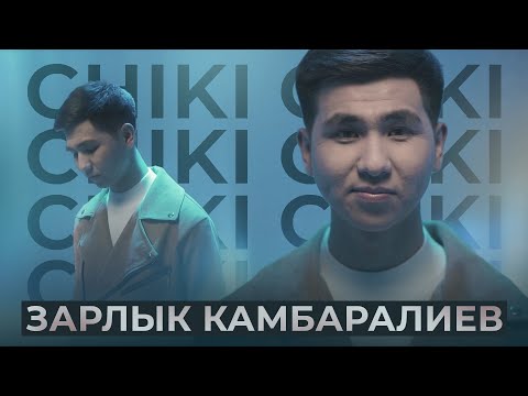 Зарлык Камбаралиев - Чики-чики тексти 1