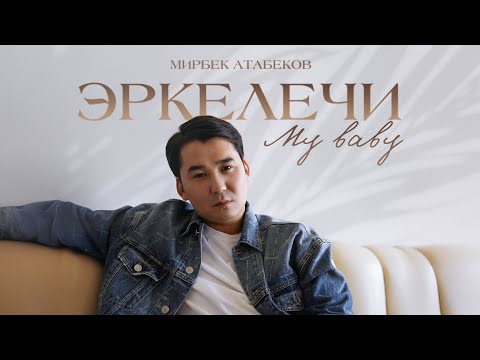 Мирбек Атабеков - Эркелечи my baby тексти 1