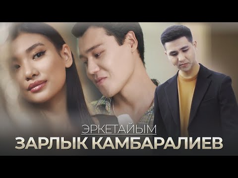 Зарлык Камбаралиев - Эркетайым тексти 1