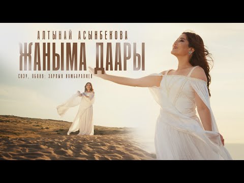 Алтынай Асанбекова - Жаныма даары тексти 1