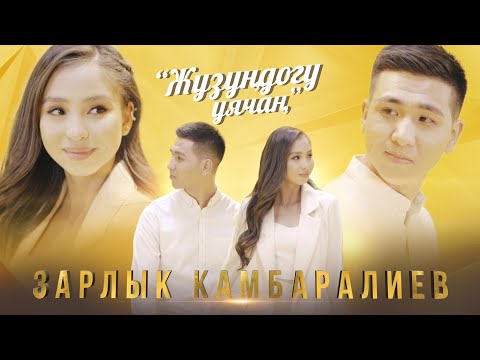 Зарлык Камбаралиев - Жүзүңдөгү уячаң тексти 1