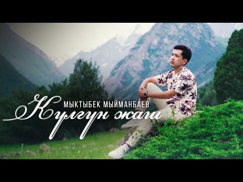 Мыктыбек Мыйманбаев - Күлгүн жаш тексти 1