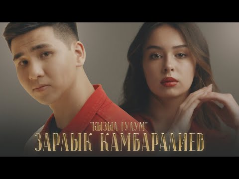 Зарлык Камбаралиев - Кызыл гүлүм тексти  1