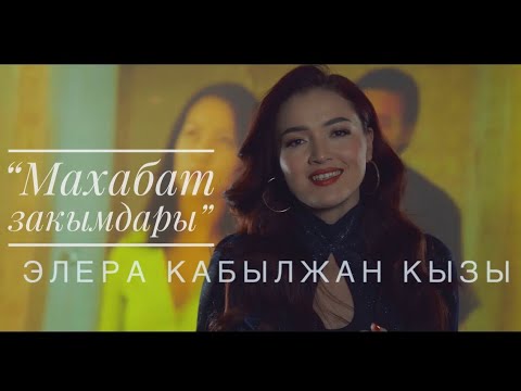 Элера Кабылжан кызы- Махабат закымдары тексти 1