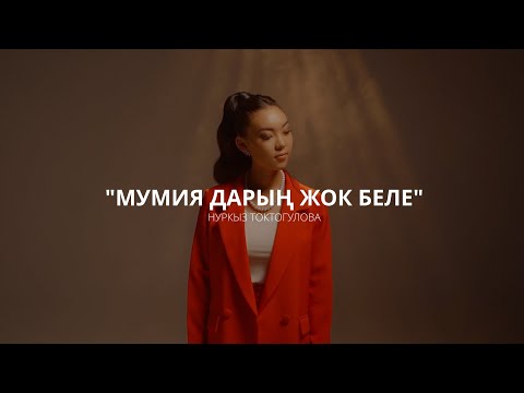 Нуркыз Токтогулова - Мумия дарың жок беле тексти 1