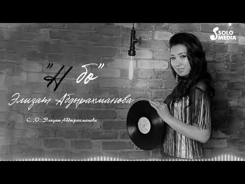 Элизат Абдырахманова - Небо текст 1