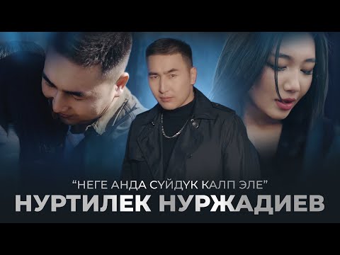 Нуртилек Нуржадиев - Неге анда сүйдүк калп эле тексти 1