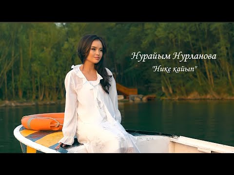 Нурайым Нурланова - Нике кайып тексти 1