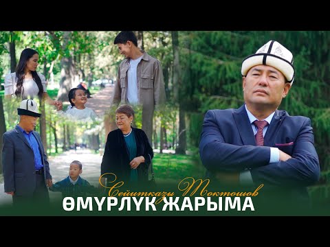 Сейитказы Токтошов - Өмүрлүк жарыма тексти 1