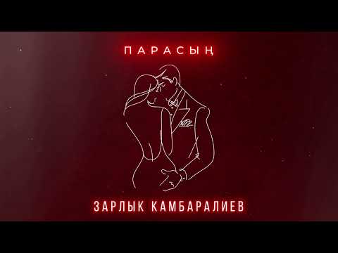 Зарлык Камбаралиев- Парасың тексти 1