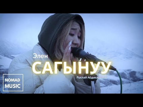 Элен - Сагынуу тексти 1